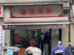 -万寿斋(山阴路店)