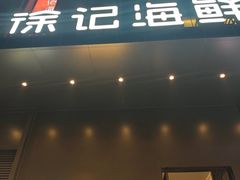 -徐记海鲜(汉城湖|太奥店)