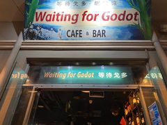 -等待戈多Waiting For Godot(交道口店)