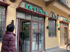 门面-上海牛羊肉公司塘沽路清真门市部