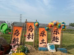 -乌村