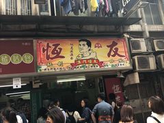 -大利来记餐厅(大三巴店)