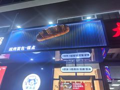 -包满意面包糕点(东坝店)