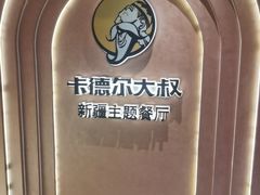 -清真·卡德尔大叔新疆主题餐厅(龙汇路店)