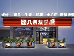 -八条友鲜货烧烤·脆皮烤鱼(石岩旗舰店)