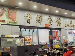 -香辉食馆(新兴路店)