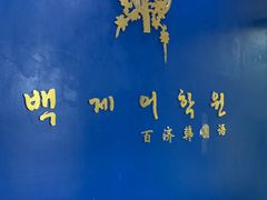 -百济韩国语(虹口校区)