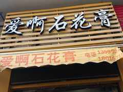 门面-爱啊石花膏