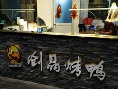 -创晶烤鸭(吴山路店)