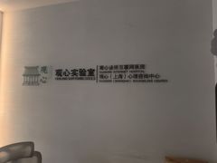 -观心实验室·心理咨询(徐汇店)