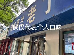 -清真喜兰老丁羊汤特色小吃