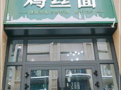 门面-玲荷鸡丝面(经开万达店)
