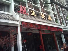 门面-春发生饭店·非遗(南院门店)
