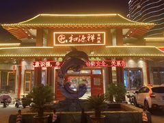 -和源祥·日照菜扛把子(万平口一店)