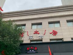 门面-老太原菜馆(南宫店)