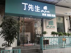 门面-丁先生蛋糕·品质鲜作(桐梓林店)