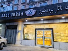 门面-玛尔哈巴·塔塔尔糕点(华侨小区店)