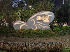 -仙女湖公园