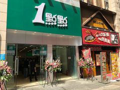 门面-1点点(二七万达店)