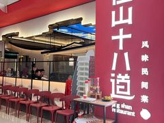 -径山十八道·风味民间菜(杭州总店)