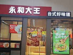 -永和大王(赤峰路二店)