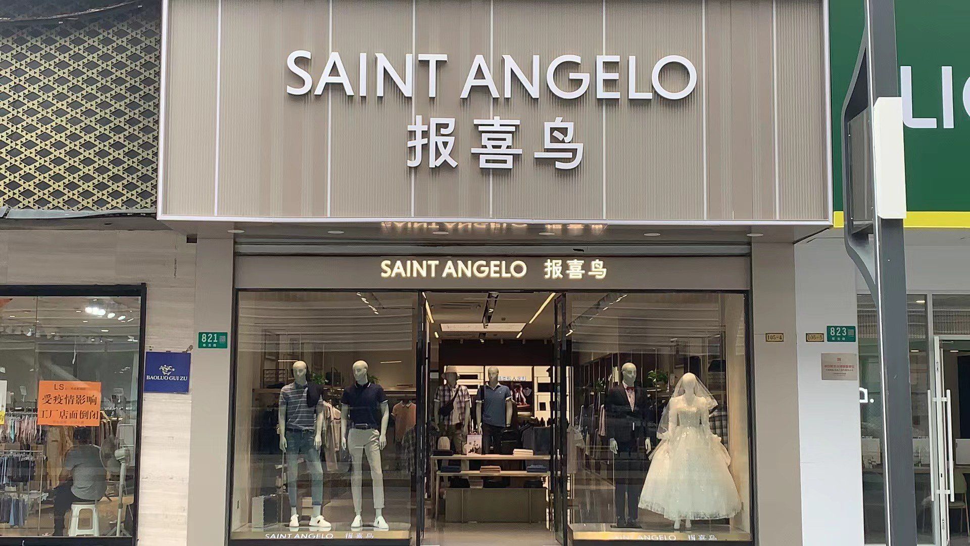 saintangelo报喜鸟七宝奥莱店
