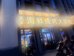 -华府九号海鲜烧烤大排档(龙域店)