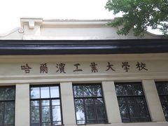 -哈尔滨工业大学-博物馆