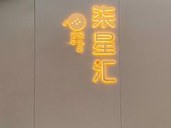 门面-常州柒星汇餐饮会所(创新科技楼店)