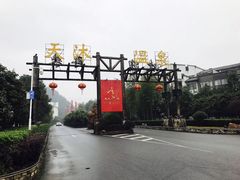 -明月山天沐温泉度假村