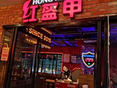 门面-红盔甲·小龙虾(人民广场店)