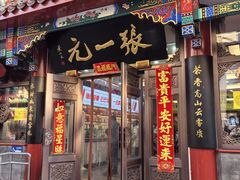 -张一元(总店)