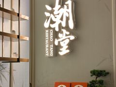 大堂-潮堂 · 潮州菜(恒隆广场店)