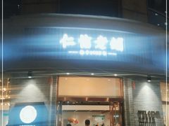 门面-仁信老铺(嘉信店)