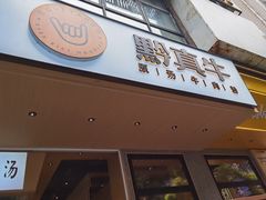 -黔真牛原汤牛肉粉