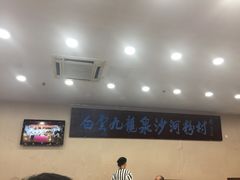 大堂-沙河粉村·国家非遗传承(云台店)