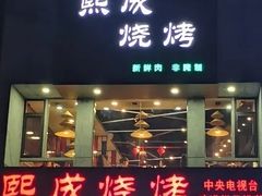 -熙成烧烤·三十三年(开发区店)