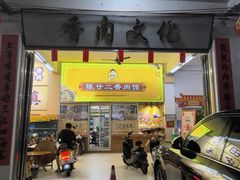 -陈廿二香肉馆