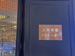 -人间采蜜(海信广场店)