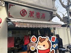 -万寿斋(山阴路店)