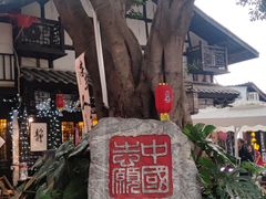 -磁器口古镇