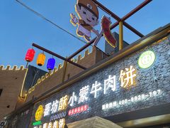 -蕃坊酥小蒙牛肉饼(怀远市场店)