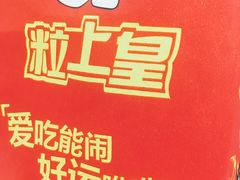 -粒上皇(新闻路店)