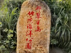 -那琴半岛地质海洋公园