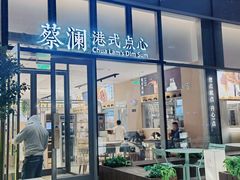 门面-蔡澜点心(三里屯T+MALL店)