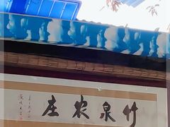 门面-竹泉农庄·竹筒饭(从化店)
