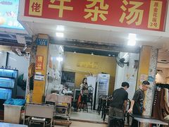 -牛佬牛杂汤(金花直街店)