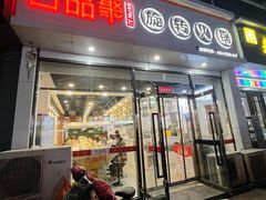 -百品聚旋转火锅(万德庄店)