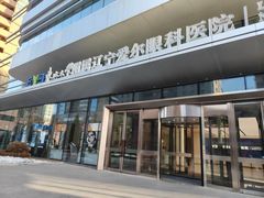 -东北大学附属辽宁爱尔眼科医院