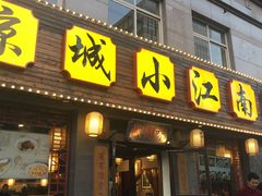门面-京城小江南·北京烤鸭·江南土菜·白鱼(中关村店)